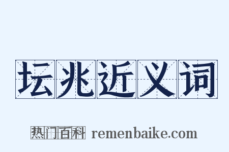 坛兆近义词是什么意思的图片